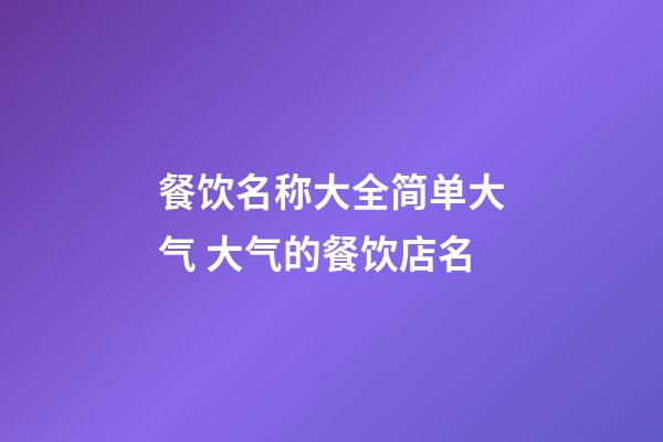 餐饮名称大全简单大气 大气的餐饮店名-第1张-店铺起名-玄机派